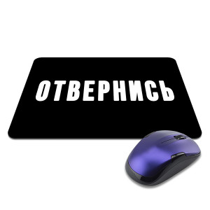 KMP578 Коврик для мыши 22х18см Отвернись