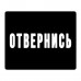 KMP578 Коврик для мыши 22х18см Отвернись