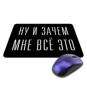 KMP579 Коврик для мыши 22х18см Ну и зачем мне всё это