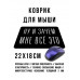 KMP579 Коврик для мыши 22х18см Ну и зачем мне всё это