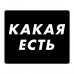 KMP582 Коврик для мыши 22х18см Какая есть