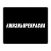 KMP583 Коврик для мыши 22х18см Жизнь прекрасна