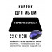 KMP585 Коврик для мыши 22х18см Очень холост