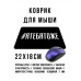 KMP586 Коврик для мыши 22х18см Я тебя тоже