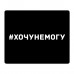 KMP592 Коврик для мыши 22х18см Хочу не могу