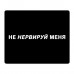 KMP597 Коврик для мыши 22х18см Не нервируй меня