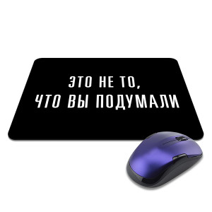 KMP598 Коврик для мыши 22х18см Это не то, что вы подумали