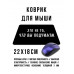 KMP598 Коврик для мыши 22х18см Это не то, что вы подумали