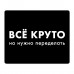 KMP599 Коврик для мыши 22х18см Всё круто, но нужно переделать