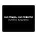 KMP600 Коврик для мыши 22х18см Ни стыда, ни совести