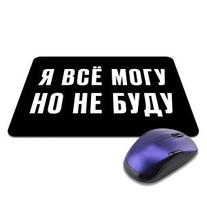 KMP602 Коврик для мыши 22х18см Я всё могу, но не буду