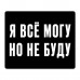 KMP602 Коврик для мыши 22х18см Я всё могу, но не буду