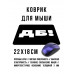 KMP603 Коврик для мыши 22х18см ДБ