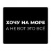 KMP604 Коврик для мыши 22х18см Хочу на море