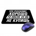 KMP608 Коврик для мыши 22х18см Что русскому хорошо
