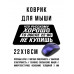 KMP608 Коврик для мыши 22х18см Что русскому хорошо