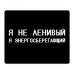KMP611 Коврик для мыши 22х18см Я не ленивый