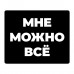 KMP612 Коврик для мыши 22х18см Мне можно всё