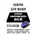 KMP612 Коврик для мыши 22х18см Мне можно всё