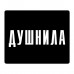 KMP618 Коврик для мыши 22х18см Душнила
