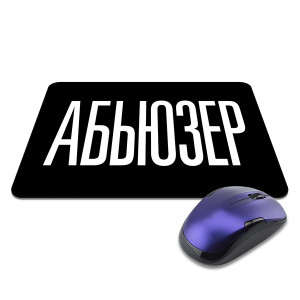 KMP619 Коврик для мыши 22х18см Абьюзер