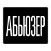 KMP619 Коврик для мыши 22х18см Абьюзер