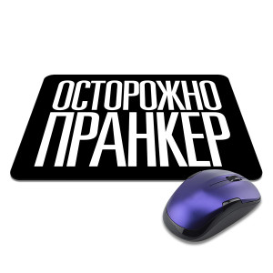 KMP620 Коврик для мыши 22х18см Осторожно пранкер