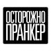 KMP620 Коврик для мыши 22х18см Осторожно пранкер