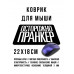 KMP620 Коврик для мыши 22х18см Осторожно пранкер