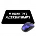 KMP625 Коврик для мыши 22х18см Я один тут адекватный