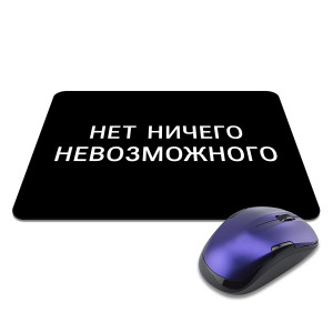 KMP629 Коврик для мыши 22х18см Нет ничего невозможного