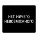 KMP629 Коврик для мыши 22х18см Нет ничего невозможного