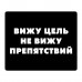 KMP633 Коврик для мыши 22х18см Вижу цель, не вижу препятствий