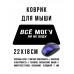 KMP634 Коврик для мыши 22х18см Всё могу, но не буду