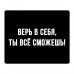 KMP635 Коврик для мыши 22х18см Верь в себя, ты всё сможешь
