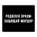 KMP637 Коврик для мыши 22х18см Родился орком - защищай мордор