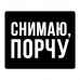 KMP638 Коврик для мыши 22х18см Снимаю порчу