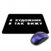 KMP639 Коврик для мыши 22х18см Я художник, я так вижу