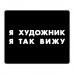 KMP639 Коврик для мыши 22х18см Я художник, я так вижу