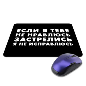 KMP640 Коврик для мыши 22х18см Если я тебе не нравлюсь