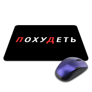 KMP645 Коврик для мыши 22х18см Похудеть