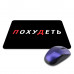 KMP645 Коврик для мыши 22х18см Похудеть
