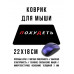 KMP645 Коврик для мыши 22х18см Похудеть