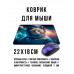 KMP663 Коврик для мыши 22х18см Кот космос
