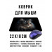 KMP679 Коврик для мыши 22х18см Кот
