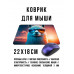 KMP713 Коврик для мыши 22х18см Альпака