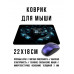 KMP720 Коврик для мыши 22х18см Змея