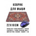 KMP724 Коврик для мыши 22х18см Персидский ковёр