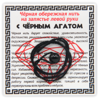 KN1-02 Чёрная обережная нить с чёрным агатом