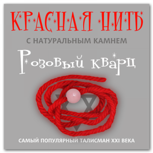 KN209 Красная нить с натуральным камнем Розовый кварц